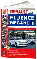 Книга Renault Fluence, Megane 3 с 2009 бензин, цветные фото и электросхемы. Руководство по ремонту и эксплуатации автомобиля. Мир Автокниг