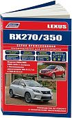 Книга Lexus RX270, 350 с 2009 бензин, электросхемы, каталог запчастей. Руководство по ремонту и эксплуатации автомобиля. Профессионал. Легион-Aвтодата