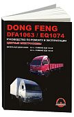 Книга Dong Feng DFA 1063, EQ 1074 дизель, цветные электросхемы. Руководство по ремонту и эксплуатации грузового автомобиля. Монолит