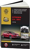 Книга Citroen C4, DS4 с 2010 бензин, дизель, электросхемы. Руководство по ремонту и эксплуатации автомобиля. Монолит