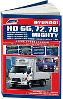 Книга Hyundai HD65, HD72, HD78, Mighty дизель, каталог запчастей, электросхемы. Руководство по ремонту и эксплуатации грузового автомобиля. Профессионал. Легион-Aвтодата