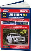 Книга Haval Jolion с 2020 бензин, каталог запчастей, черно-белые фотографии, цветные электросхемы. Руководство по ремонту и эксплуатации автомобиля. Легион-Aвтодата