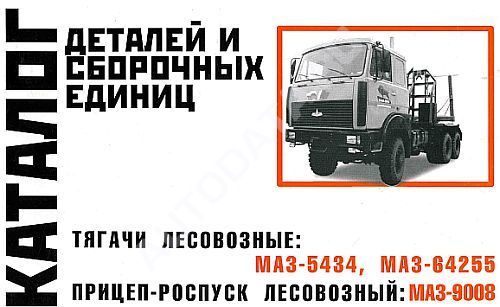 Каталог деталей и сборочных единиц тягачей лесовозных МАЗ 5434, 64255, 9008. Минск