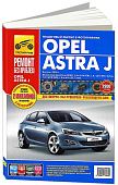 Книга Opel Astra J с 2009 бензин, цветные фото и электросхемы. Руководство по ремонту и эксплуатации автомобиля. Третий Рим