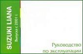 Книга Suzuki Liana с 2001. Руководство по эксплуатации автомобиля. MoToR