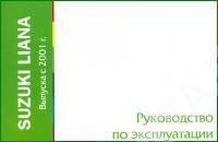 Книга Suzuki Liana с 2001. Руководство по эксплуатации автомобиля. MoToR