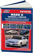 Книга Toyota Mark 2, Chaser, Cresta 1992-1996 бензин, дизель, электросхемы. Руководство по ремонту и эксплуатации автомобиля. Профессионал. Легион-Aвтодата