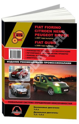 Книга Fiat Fiorino, Qubo, Citroen Nemo, Peugeot Bipper с 2007 бензин, дизель, электросхемы. Руководство по ремонту и эксплуатации автомобиля. Монолит