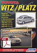 Книга по ремонту Toyota Vitz, Platz скачать в PDF. Автолюбитель