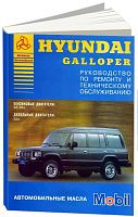 Книга Hyundai Galloper 1991-1994 бензин, дизель. Руководство по ремонту и эксплуатации автомобиля. Атласы автомобилей