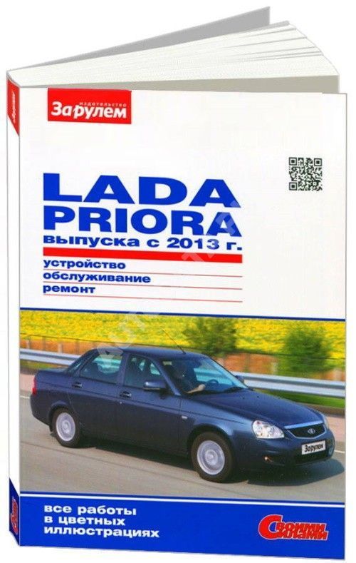 Книга Lada Priora с 2013 бензин, цветные фото. Руководство по ремонту и эксплуатации автомобиля. За Рулем