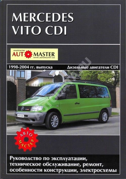 Книга Mercedes Vito 1998-2004 дизель, электросхемы. Руководство по ремонту и эксплуатации автомобиля. Автомастер