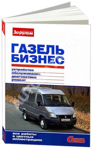 Книга ГАЗель Бизнес с 2010 бензин, цветные фото. Руководство по ремонту и эксплуатации автомобиля. За Рулем