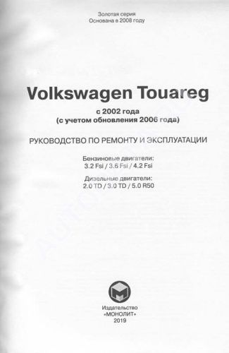 Книга Volkswagen Touareg с 2002, рестайлинг c 2006 бензин, дизель, электросхемы. Руководство по ремонту и эксплуатации автомобиля. Монолит