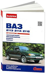 Книга ВАЗ 2113, 2114, 2115 1997-2013 бензин, цветные фото. Руководство по ремонту и эксплуатации автомобиля. За Рулем