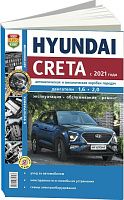 Книга Hyundai Creta с 2021 бензин, черно-белые фото. Руководство по ремонту и эксплуатации автомобиля. Мир Автокниг