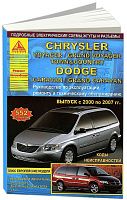 Книга Chrysler Voyager, Grand Voyager, Town Country, Dodge Caravan, Grand Caravan 2000-2007 бензин, дизель, электросхемы. Руководство по ремонту и эксплуатации автомобиля. Атласы автомобилей