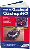 Книга Nissan Qashqai, Qashqai 2 J10 2008-2013 бензин, электросхемы. Руководство по ремонту и эксплуатации автомобиля. Профессионал. Автонавигатор