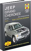 Книга Jeep Grand Cherokee 2005-2009 бензин, ч/б фото, цветные электросхемы. Руководство по ремонту и эксплуатации автомобиля. Алфамер