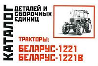 Каталог деталей и сборочных единиц тракторов Беларус МТЗ 1221, 1221В. Минск