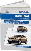 Книга Nissan Qashqai J10 2007-2013 бензин, электросхемы.  Руководство по ремонту и эксплуатации автомобиля. Профессионал. Автонавигатор