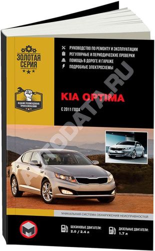 Книга Kia Optima 2011-2016 бензин, дизель, электросхемы. Руководство по ремонту и эксплуатации автомобиля. Монолит
