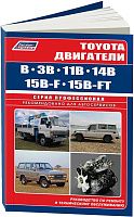 Книга Toyota двигатели B, 3B, 11B, 14B, 15B-F, 15B-FT.  Руководство по ремонту и эксплуатации. Профессионал. Легион-Aвтодата