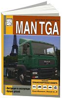 Книга MAN TGA, каталог з/ч. Руководство по эксплуатации грузового автомобиля. ДИЕЗ