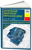 Книга Mercedes двигатели М612, М628 дизель. Руководство по ремонту и эксплуатации. Арус