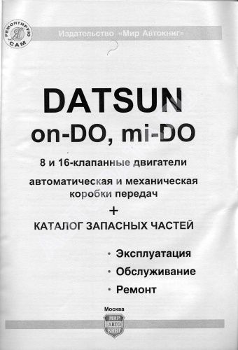 Книга Datsun on-DO, mi-DO c 2014, бензин, каталог з/ч, ч/б фото, электросхемы. Руководство по ремонту и эксплуатации автомобиля. Мир автокниг