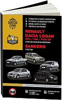 Книга Renault Dacia, Logan, MCV, VAN, Pic-up c 2004, Sandero с 2007 бензин, дизель, электросхемы. Руководство по ремонту и эксплуатации автомобиля. Монолит