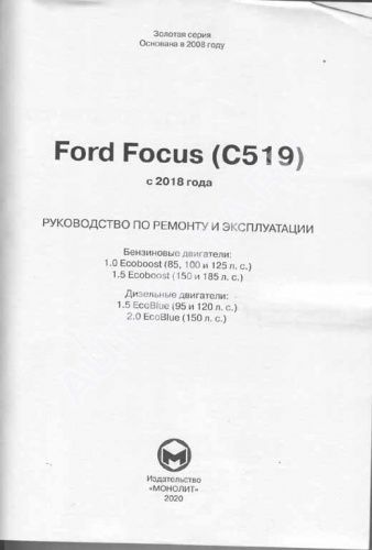 Книга Ford Focus С519 c 2018 бензин, дизель, электросхемы. Руководство по ремонту и эксплуатации автомобиля. Монолит