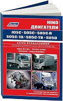 Книга Hino двигатели J05C, S05C, S05C-B, S05C-TA, S05C-TB, S05D для Hino Dutro, Toyota Dyna, ToyoAce, электросхемы. Руководство по ремонту и техническому обслуживанию. Легион-Aвтодата