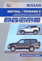Книга Nissan Mistral, Terrano 2, Ford Maverik R20 1993-1998 бензин, дизель, электросхемы. Руководство по ремонту и эксплуатации автомобиля. Автонавигатор