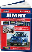 Книга Suzuki Jimny 1998-2019, рестайлинг бензин, каталог запчастей, электросхемы. Руководство по ремонту и эксплуатации автомобиля. Профессионал. Легион-Aвтодата