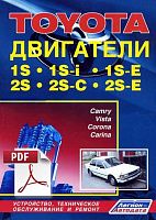 Книга по ремонту двигателей Toyota 1S, 1S-i, 1S-E, 2S, 2S-C, 2S-E скачать в PDF. Профессионал