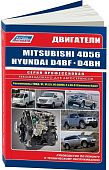 Книга дизельные двигатели Mitsubishi 4D56, 4D56EFI, 4D56DI-D для Hyundai, Kia D4BF, D4BH TCI, COVEC-F, электросхемы. Руководство по ремонту и эксплуатации. Профессионал. Легион-Aвтодата