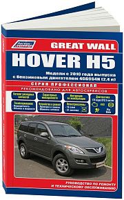 Книга Great Wall Hover H5 с 2010 бензин, каталог запчастей, электросхемы. Руководство по ремонту и эксплуатации автомобиля. Профессионал. Легион-Aвтодата