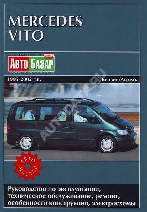 Книга Mercedes Vito 1995-2002 бензин, дизель, электросхемы. Руководство по ремонту и эксплуатации автомобиля. Автомастер