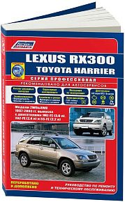 Книга Lexus RX300, Toyota Harrier 1997-2003 бензин, электросхемы, каталог запчастей. Руководство по ремонту и эксплуатации автомобиля. Профессионал. Легион-Aвтодата