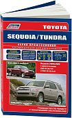 Книга Toyota Sequoia, Tundra 1999-2007 бензин, каталог з/ч , электросхемы. Руководство по ремонту и эксплуатации автомобиля. Профессионал. Легион-Aвтодата