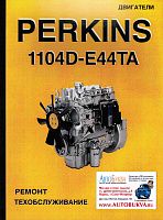 Книга двигатели Perkins 1104D-E44TA. Руководство по ремонту и техническому обслуживанию. Терция