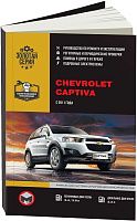 Книга Chevrolet Captiva с 2011 бензин, дизель, электросхемы. Руководство по ремонту и эксплуатации автомобиля. Монолит