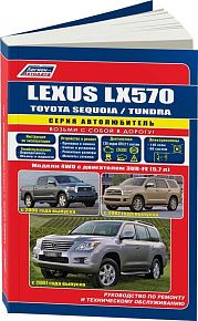 Книга Lexus LX570, Toyota Sequoia, Tundra с 2007 бензин, электросхемы, каталог запчастей . Руководство по ремонту и эксплуатации автомобиля. Автолюбитель. Легион-Aвтодата