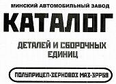 Каталог деталей и сборочных единиц полуприцепа - зерновоза МАЗ-3РР59. Минск