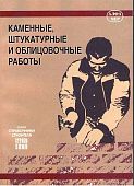 Книга Каменные, штукатурные и облицовочные работы. Рекомендации и советы, технологии и способы выполнения работ. Иллюстрации. Алфамер