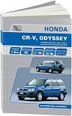 Книга Honda CR-V 1995-2001, Odyssey 1994-1999 бензин, электросхемы. Руководство по ремонту и эксплуатации автомобиля. Автонавигатор