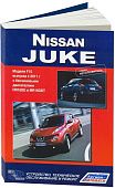 Книга Nissan Juke F15 c 2011 бензин, электросхемы. Руководство по ремонту и эксплуатации автомобиля. Автолюбитель. Автонавигатор