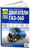 Книга двигатели ГАЗ 560, 5601, 5602, каталог з/ч. Руководство по ремонту. Третий Рим