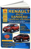 Книга Renault Sandero, Dacia, Sandero Stepway 2008-2010 бензин, дизель, электросхемы. Руководство по ремонту и эксплуатации автомобиля. Атласы автомобилей Книга Renault Sandero, Dacia, Sandero Stepway 2008-2010 бензин, дизель, электросхемы. Руководство по ремонту и эксплуатации автомобиля. Атласы автомобилей